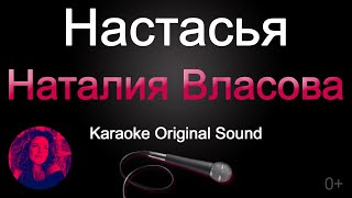Наталия Власова - Настасья/Караоке (Original Sound) 0+