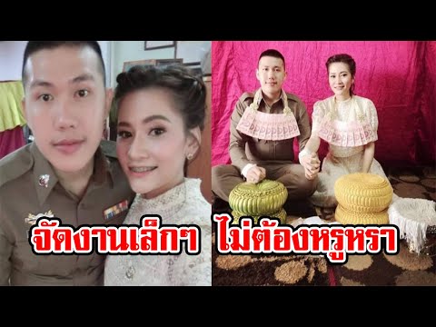 ตำรวจหนุ่ม จัดงานแต่งเล็กๆเรียบง่าย ไม่หรูหรา แต่แสนอบอุ่น