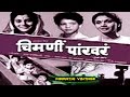 चित्रपट चिमणी पाखरे | Chimani Pakhare 1952 | Old Classic Marathi Movie l Raja Nene | Sulochana