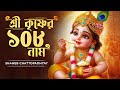শ্রী কৃষ্ণের ১০৮ নাম | Shree Krishner 108 Naam | Shaheb C | Krishna Bhajan | Bengali Devotional Song