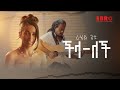 Rahel Getu - Chilalech - ራሄል ጌቱ - ችላ-ለች - New Ethiopian Music 2024 (Official Video)