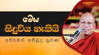 මෙය සිදුවිය හැකියි | | Venerable Kiribathgoda Gnanananda Thero