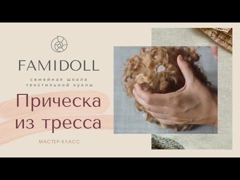 Мастер класс по креплению трессов Мастер класс по креплению трессов