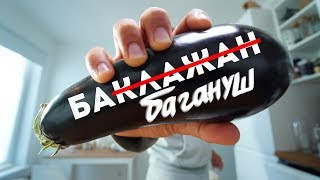 Бабагануш Закуска из Баклажанов Простой Рецепт Бабагануш Закуска из Баклажанов Простой Рецепт