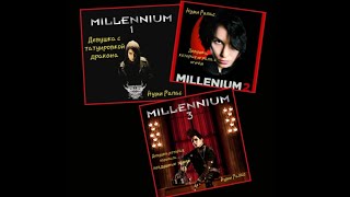 Миллениум/Millennium (2009) [Трилогия Стига Ларссона]