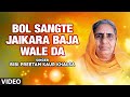 Bol Sangte Jaikara Baja Wale Da [Full Song] Prem Wali Gali Wichon