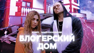 Влад Соколовский & Sleepy - Блогерский Дом
