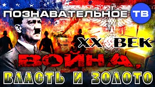 ХХ век: Война, власть и золото (Познавательное ТВ, Валентин Катасонов)