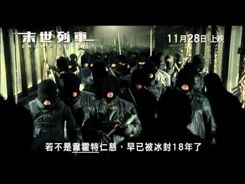 末世列車 (Snowpiercer)電影預告