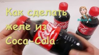 Желе из пепси как сделать Желе из пепси как сделать