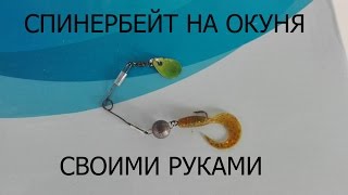 Спиннербейты на окуня Спиннербейты на окуня