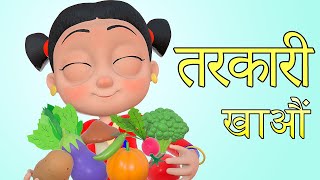 तरकारी खाऔं  | Nepali Rhymes for Kids | बाल गीत | Vegetable Song