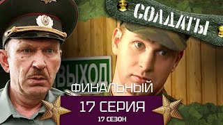 Сериал Солдаты. 17 Сезон. Серия 17