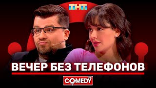 Камеди Клаб «Вечер без телефонов» Гарик Харламов, Марина Кравец @ComedyClubRussia