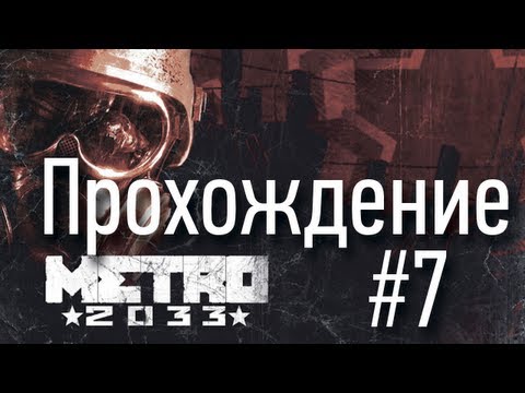 Metro 2033 - Cерия 7 [Глубокая зачистка]