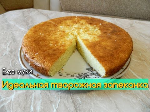 Как испечь вкуснейшую творожную запеканку Как испечь вкуснейшую творожную запеканку