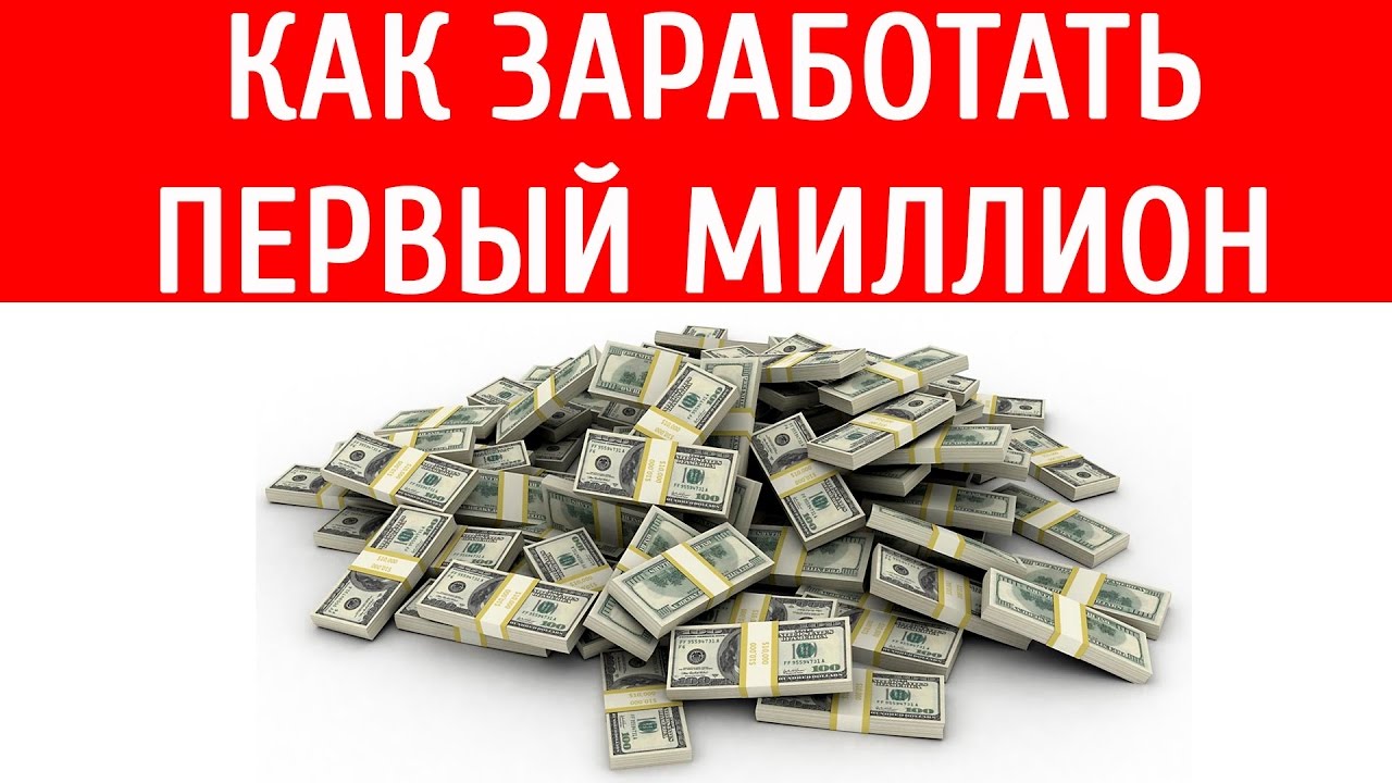 Как заработать миллион с нуля и стать миллионером? 54 Как заработать миллион с нуля и стать миллионером? 40