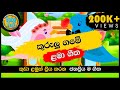 Kurulu Game Kurulu Gedara | කුරුළු ගමේ කුරුළු ගෙදර | සිංහල ළමා ගීත| Sinhala Lama Geetha | Kids Songs