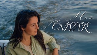 Anivar-Мой Океан (Премьера Видео 2023)
