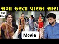 Paraka is better than relatives...!! | Full Movie | Gujarati movie Hd Full Movie | LAKSHITA FILMS