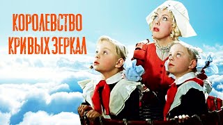 Реакция Иностранца На: Королевство Кривых Зеркал 1963