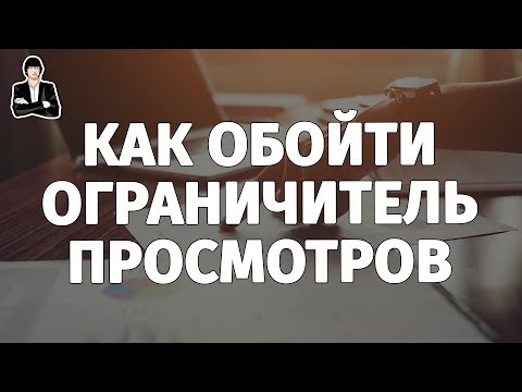 Как выйти из ограничителя просмотров | Ограничитель просмотров на YouTube Как выйти из ограничителя просмотров | Ограничитель просмотров на YouTube