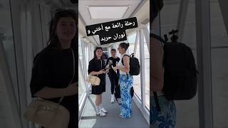 نورهان زغيد سافرت مع أختي و نوران حريد إلى مصر Tiktok2025 Tik Tok Dz ترند أغنية ملكة جمال الكون