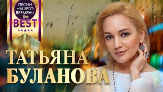 Best Татьяна Буланова