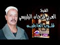 الشيخ العربي فرحان البلبيسي - قلوب العارفين