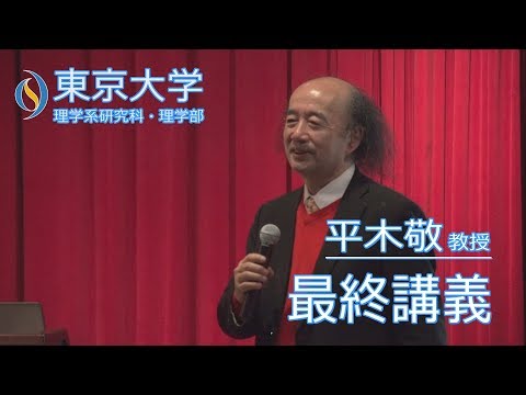 2017/03/17 平木敬教授 最終講義「計算機を創る」 (01月07日 23:06 / 69 users)