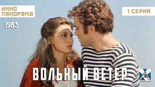 Вольный Ветер (1 Серия) (1983 Год) Комедийная Мелодрама