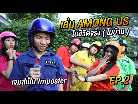 เล่น Among US ชีวิตจริง !! ใน บ้าน Ep.2