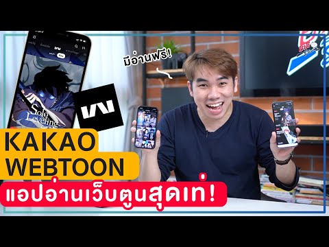 KAKAO WEBTOON แอปอ่านเว็บตูนสุดเท่! แถมถูกลิขสิทธิ์ (มีอ่านฟรี!) | อาตี๋รีวิว EP.677
