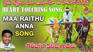 Anna Dhatavani Raithu Rajuvani | Heart Touching Raithu Songs | Telangana Folk Songs | Janapada Songs Anna Dhatavani Raithu Rajuvani | Heart Touching Raithu Songs | Telangana Folk Songs | Janapada Songs