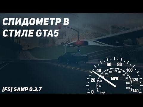 Как сделать свой спидометр для сервера