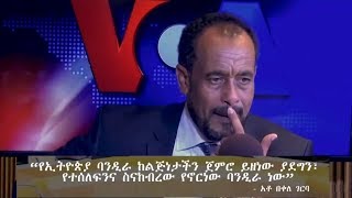 Ethiopia - Obbo Bekele Gerbas Full Interview With Voa Amharic Journalist Tsion Girma