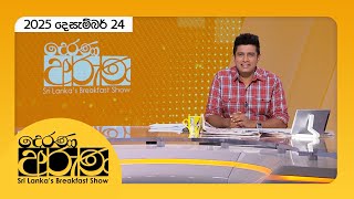 Derana Aruna   |  2025.12.24