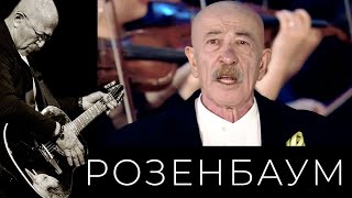 Александр Розенбаум - Вечер На Рейде