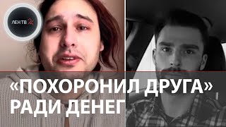 Блогер Соврал О Гибели Друга В «Крокусе» Ради Пожертвований От Подписчиков