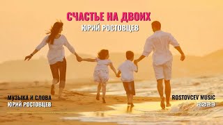 Юрий Ростовцев — Счастье На Двоих | Красивая Песня О Любви