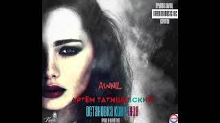 Артём Татищевский & Awnil & Grishanova - Остановка Конечная