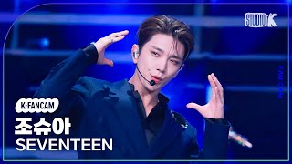 [K-Fancam] 세븐틴 조슈아 직캠 'Maestro'(Seventeen Joshua Fancam) @뮤직뱅크(Music Bank) 240510