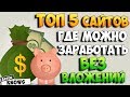 Топ 5 проверенных сайтов для заработка денег БЕЗ вложений