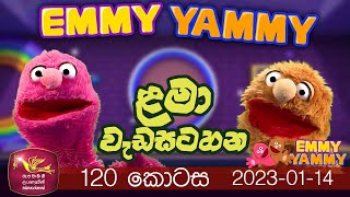 EMMY YAMMY | EP 120 | 2023.01.14