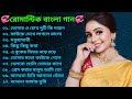 মন ভালো করা কিছু রোমান্টিক বাংলা গান। Best of romantic Bangla song. Bangla movie romantic songs ❤️