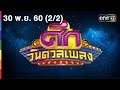 ศึกวันดวลเพลง (2/2) | 30 พ.ย. 60 | one31