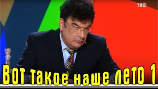 Вот Такое Наше Лето 1 - Юмористический Концерт