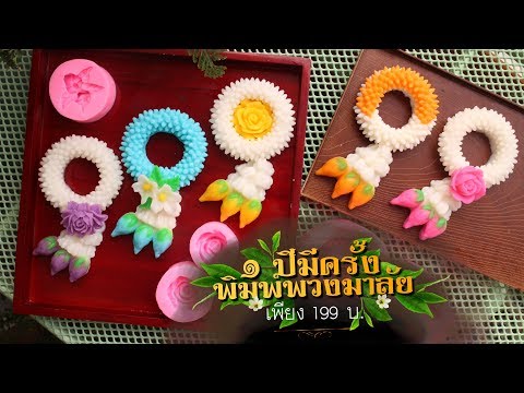 คลิปสอนทำวุ้นพวงมาลัย