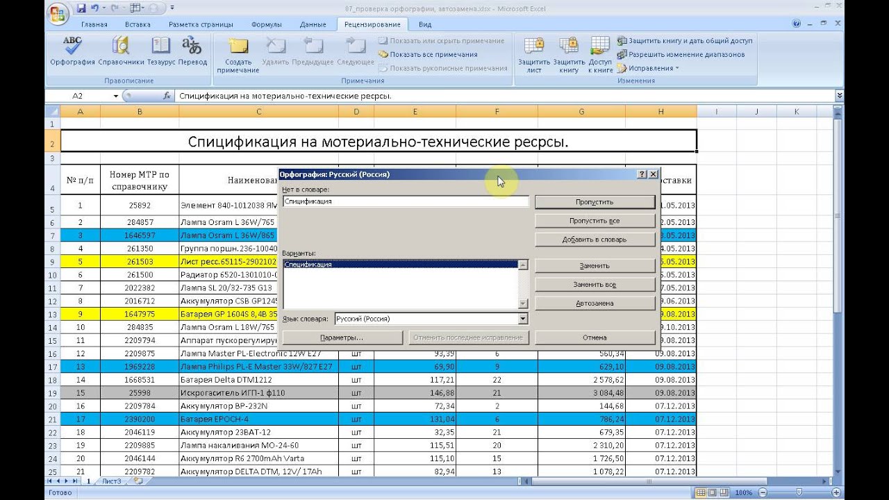 Как сделать проверку орфографии в excel Как сделать проверку орфографии в excel