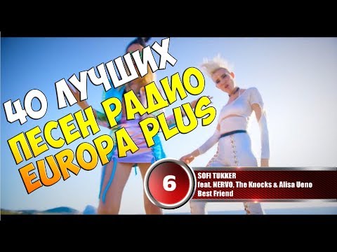 40 лучших песен Europa Plus | Музыкальный хит-парад недели "ЕВРОХИТ ТОП 40" от 9 февраля 2018 40 лучших песен Europa Plus | Музыкальный хит-парад недели "ЕВРОХИТ ТОП 40" от 9 февраля 2018
